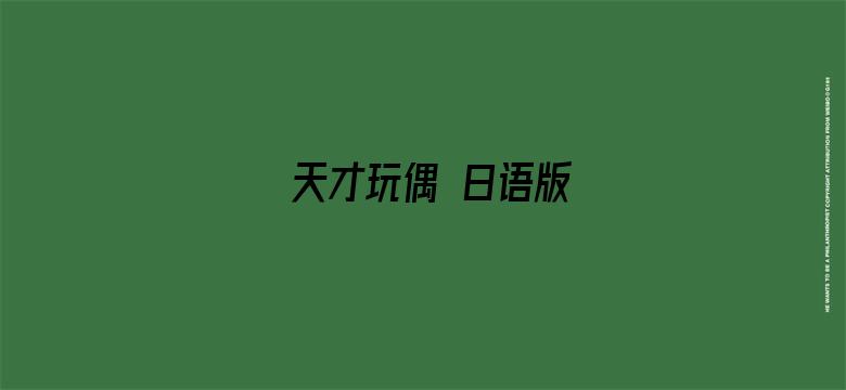 天才玩偶 日语版